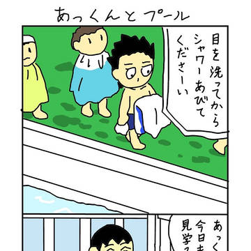 あっくん　第5話　あっくんとプール