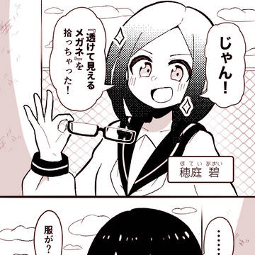 オリジナル漫画『透けて見えるメガネ』