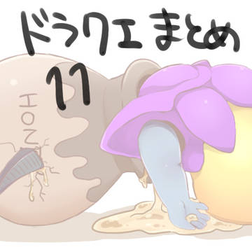 ドラクエまとめ11