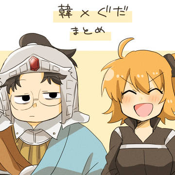 韓ぐだまとめ