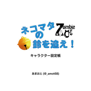 【ゾンビキャット】キャラクター設定集