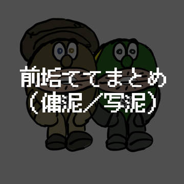 前垢ててまとめ2(傭泥/写泥)