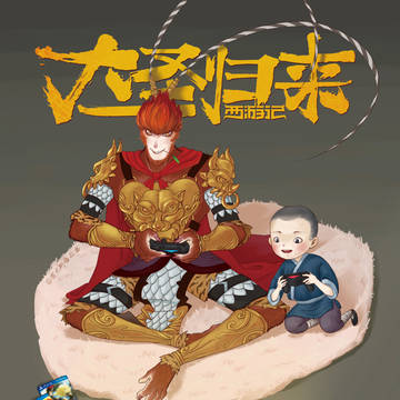 大圣归来~
