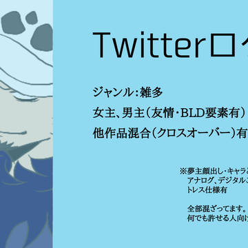 ツイッターログ2【夢主注意】