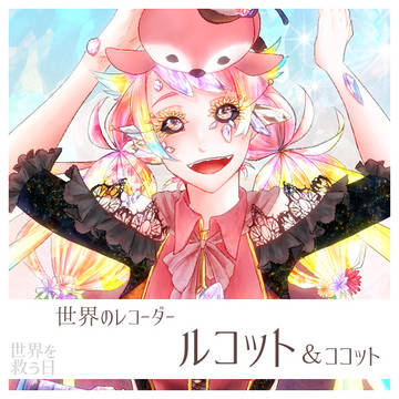 【救世日】ルコット【第四期】