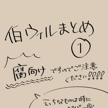伯ウィルまとめ①