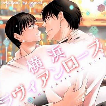 【kindle配信開始】横浜ラヴィアンローズ