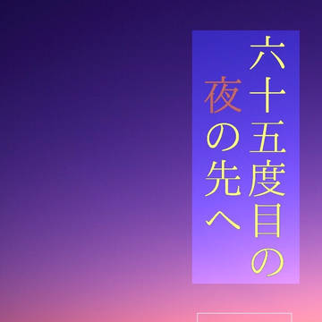 【新刊】『六十五度目の夜の先へ』サンプル