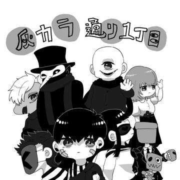 灰カラ通り一丁目・四コマ劇場
