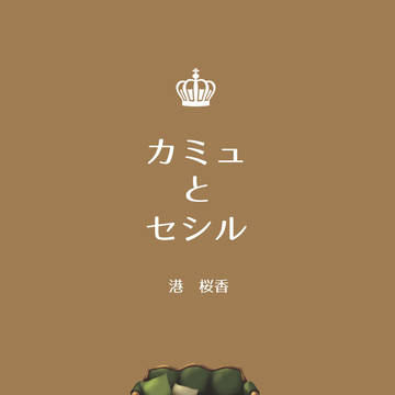 カミュとセシル【サンプル】