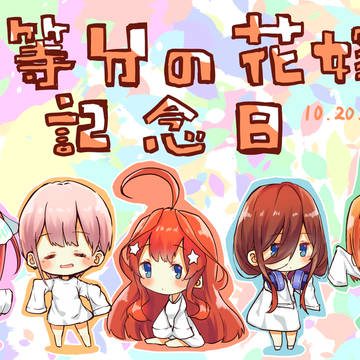 五等分の花嫁記念日