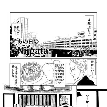 あの日のNiigata