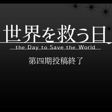 【救世日】第四期投稿終了【公式】