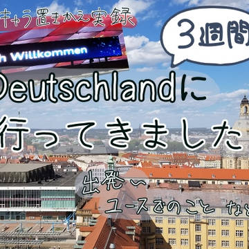 【APH実録】ぼっちドイツ旅行記1