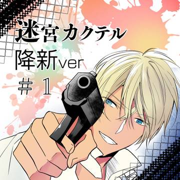 【迷宮カクテル】降新ver①
