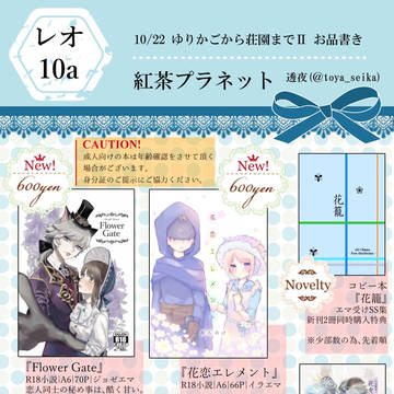 【10/22】ゆりかごから荘園までⅡ お品書き