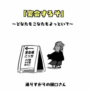 【四神遊戯】宴会するぞ【交流】