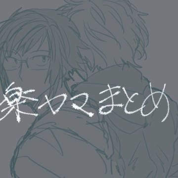 【腐向けまとめ】