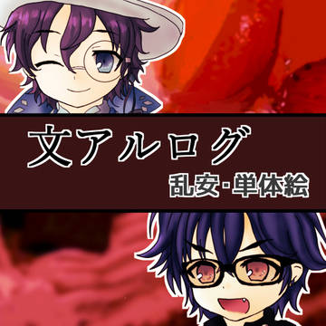 文アルログ