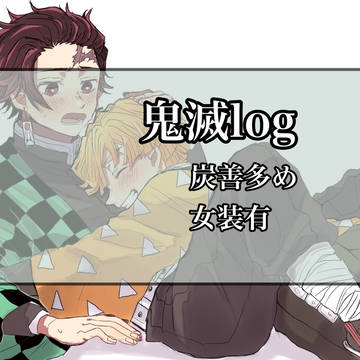 鬼滅log