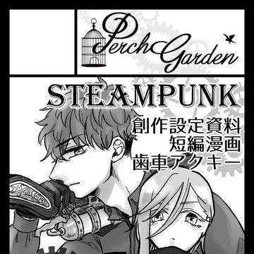 コミティア告知＆創作スチパンまとめ１