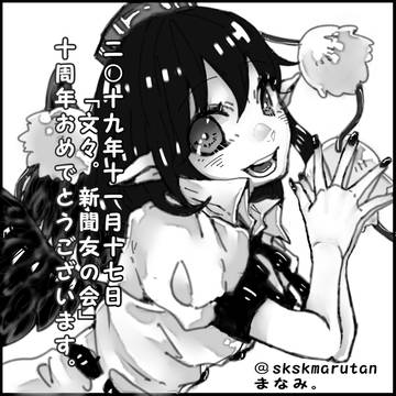 「文々。新聞友の会」１０回目の開催おめでとうございます！