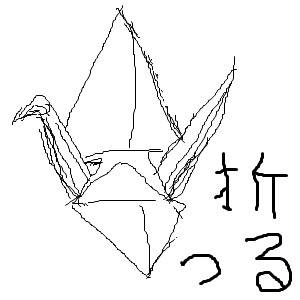 折つる