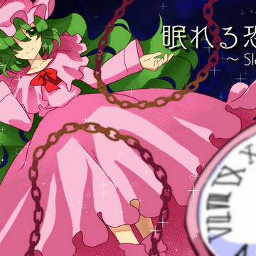 眠れる恐怖　～ Sleeping Terror