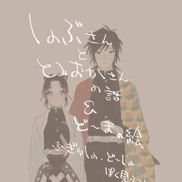 しのぶさんと冨岡さんの漫画＋α