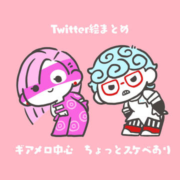 ギアメロまとめ