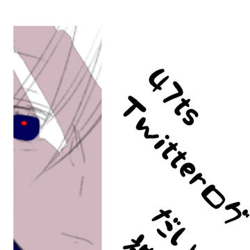 ツイログ