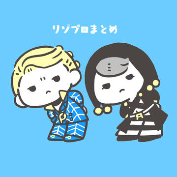 リゾプロまとめ