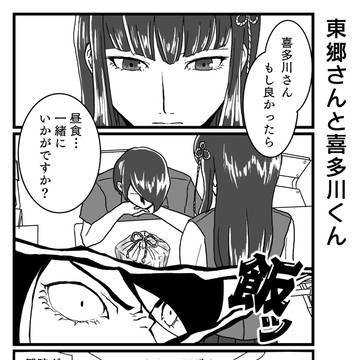 P5漫画 東郷さんと喜多川くん