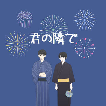 【WEB再録】君の隣で