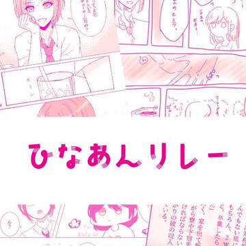 ひなあんリレー