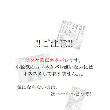 サスケ烈伝ネタバレ～part3・part4～