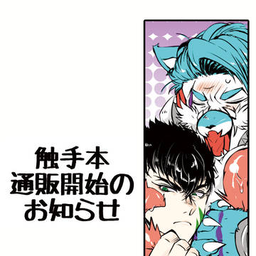 触手×同盟本通販開始のお知らせ