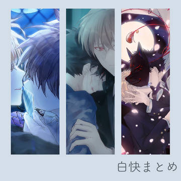 白快まとめ