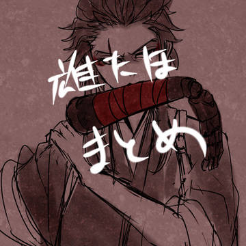 雄たほ