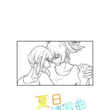 [中国語]夏日練習曲