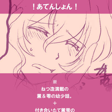 【薫零＋a】小話3本。