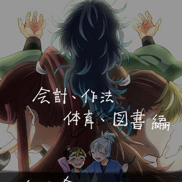 委員会ごとに一年を守る。前編