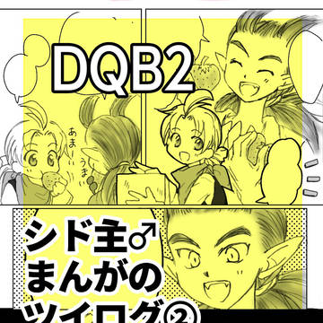 シド主♂ログ②