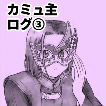 カミュ主ログ③