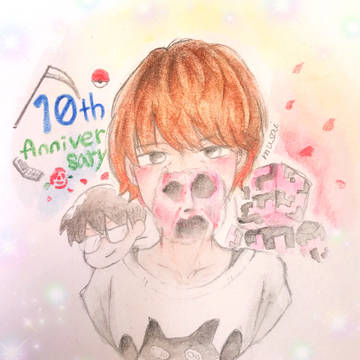 10周年、おめでとう！！