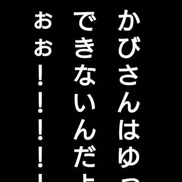 ゆかびさんはゆっくりできないんだよ！！
