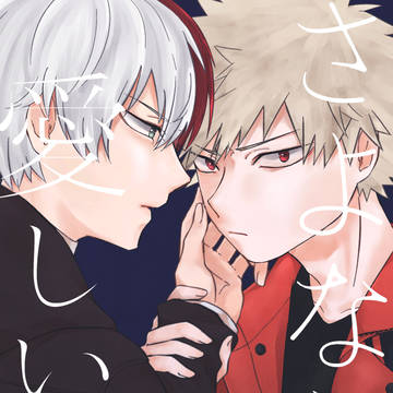 【轟爆】さよなら愛しい人【Web再録】