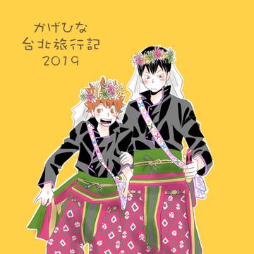 台湾旅記