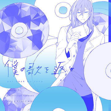 【WEB再録】僕の歌を返せ