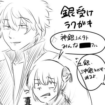 銀受けラクガキ
